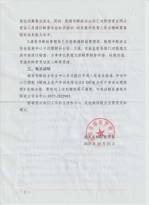 酒泉市邮政管理局关于邮政普遍服务场所放纵集邮用户使用伪造、变造的邮资凭证的复函2.jpg