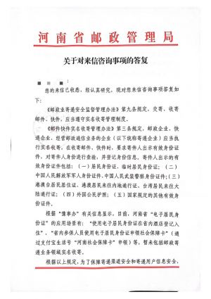 河南省邮政管理局关于电子身份证可否用于邮政寄递业务实名验证的复函1.jpg